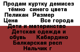 Продам куртку демисез. тёмно_ синего цвета . Пеликан, Размер - 8 .  › Цена ­ 1 000 - Все города Дети и материнство » Детская одежда и обувь   . Кабардино-Балкарская респ.,Нальчик г.